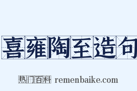 喜雍陶至造句是什么意思的图片